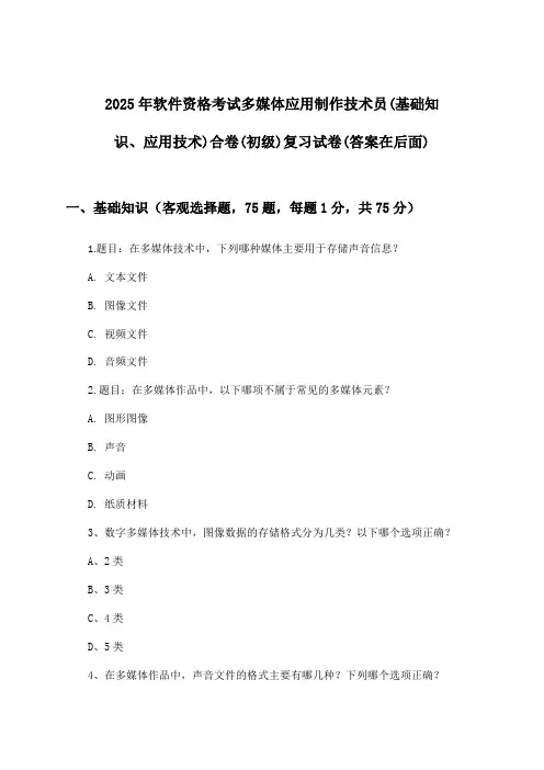 多媒体应用制作技术员(基础知识、应用技术)合卷软件资格考试(初级)试卷及答案指导(2025年)