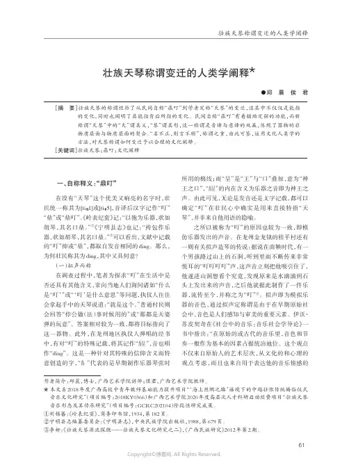 壮族天琴称谓变迁的人类学阐释