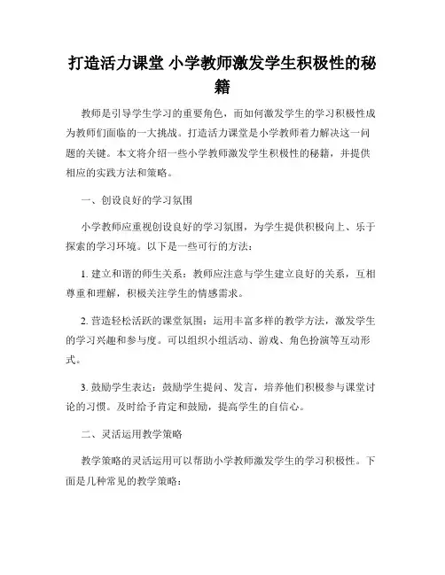 打造活力课堂 小学教师激发学生积极性的秘籍