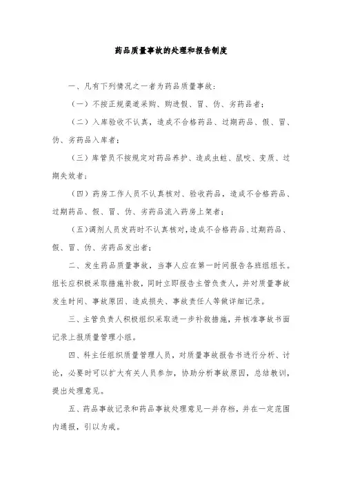 药品质量事故的处理和报告制度
