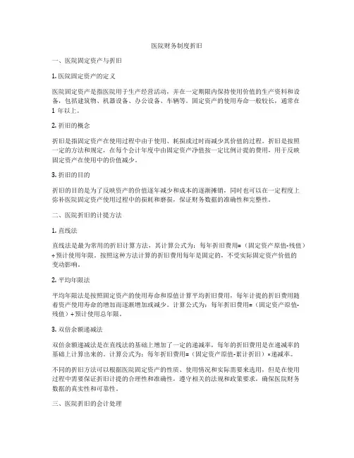 医院财务制度折旧