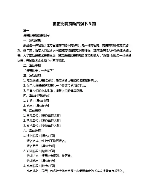 掼蛋比赛赞助策划书3篇