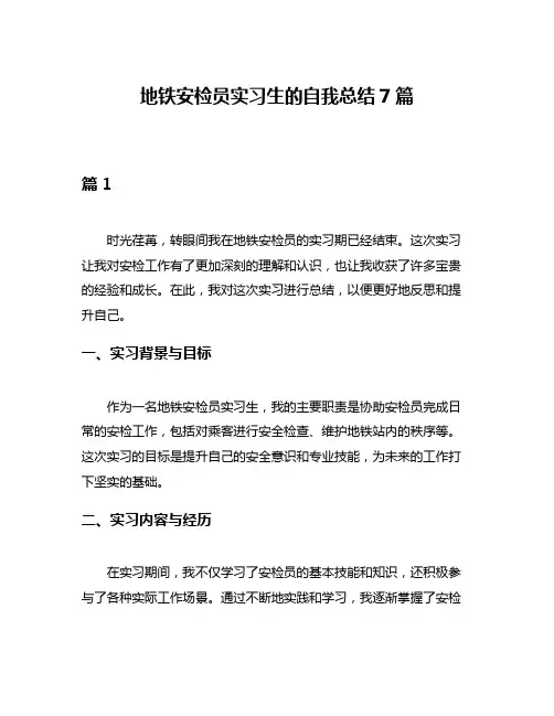 地铁安检员实习生的自我总结7篇