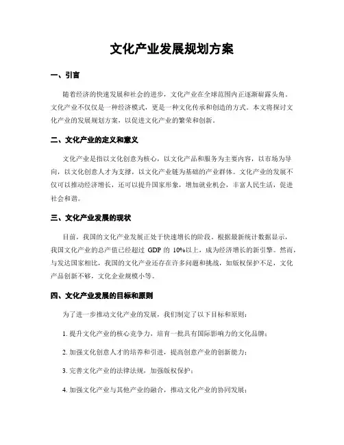 文化产业发展规划方案