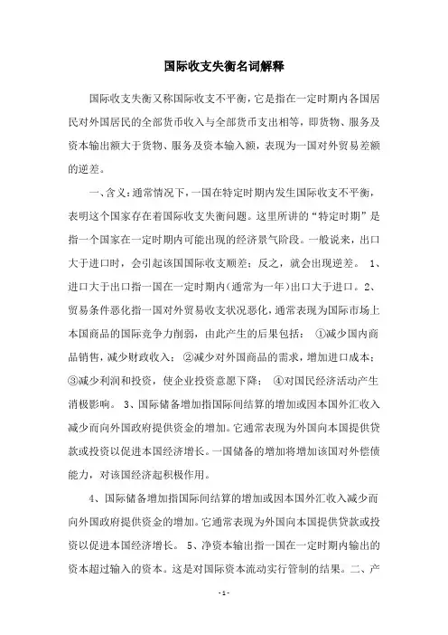 国际收支失衡名词解释