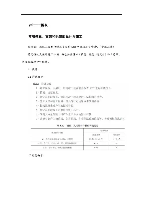 常用模板、支架和拱架的设计与施工