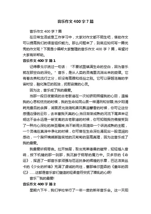 音乐作文400字7篇