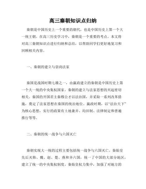高三秦朝知识点归纳