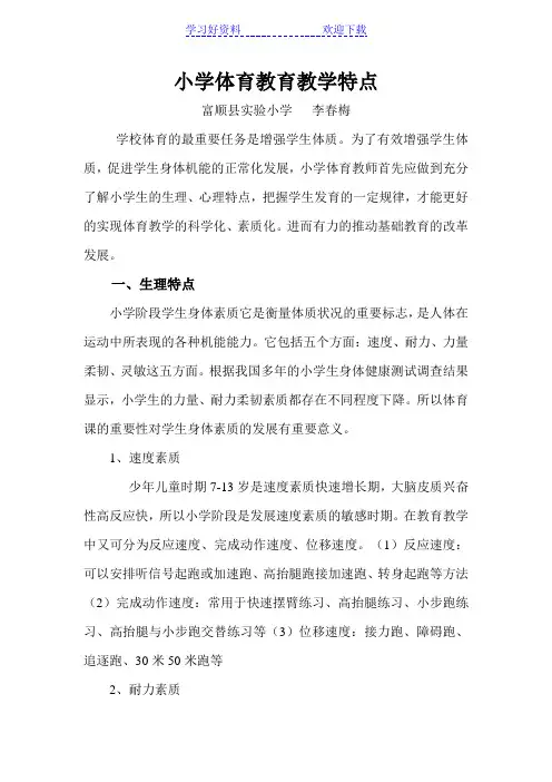 小学体育教育教学特点
