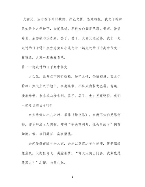 一起走过的日子高中作文三篇精选