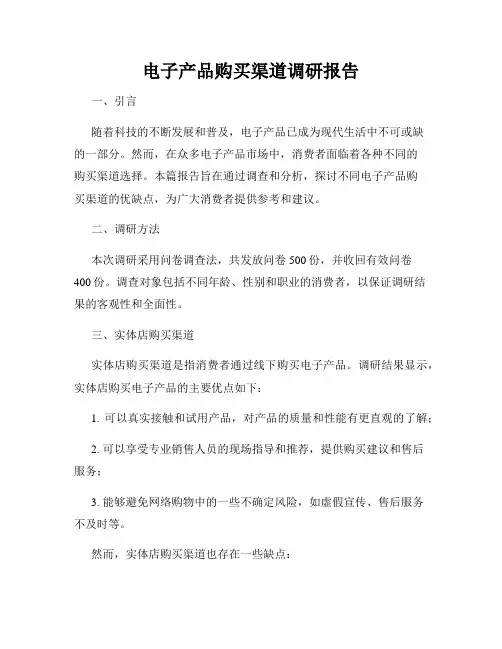 电子产品购买渠道调研报告