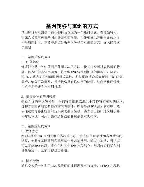 基因转移与重组的方式