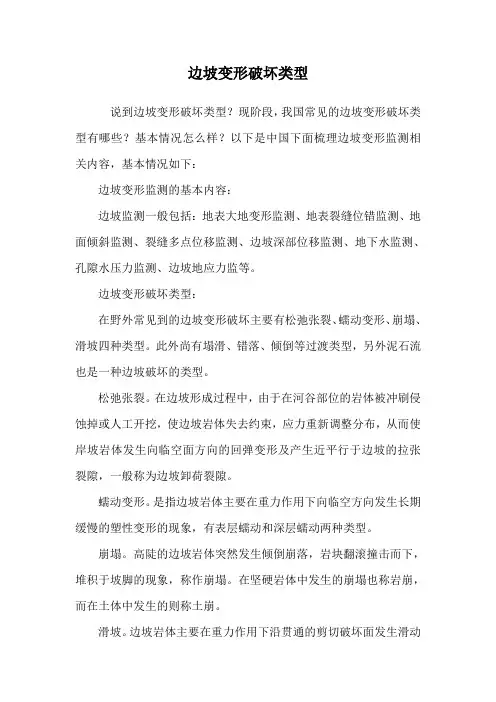 边坡变形破坏类型.doc