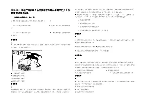 2020-2021学年广西壮族自治区贵港市圣湖中学高三历史上学期期末试卷含解析