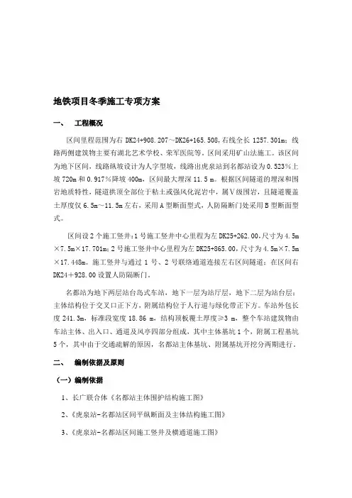 地铁项目冬季施工方案
