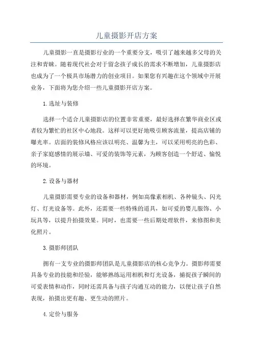 儿童摄影开店方案