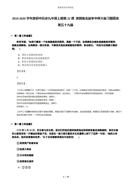 2019-2020学年度初中历史九年级上册第22课 美国南北战争华师大版习题精选第五十九篇