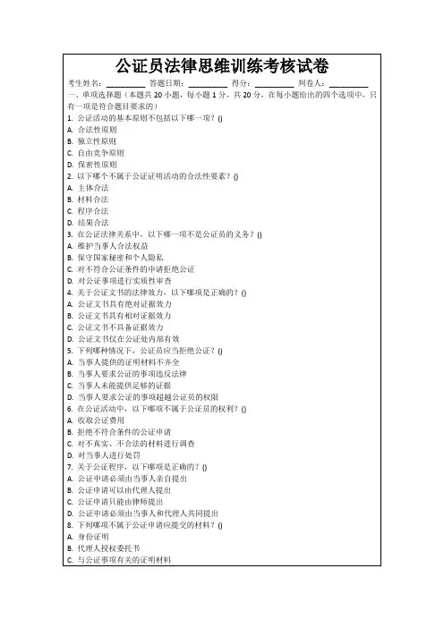 公证员法律思维训练考核试卷