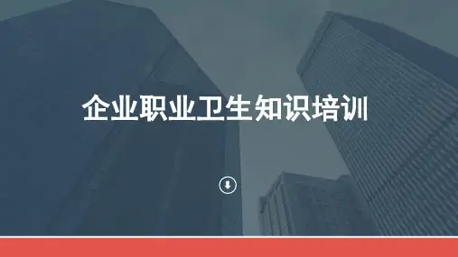 企业职业卫生知识培训
