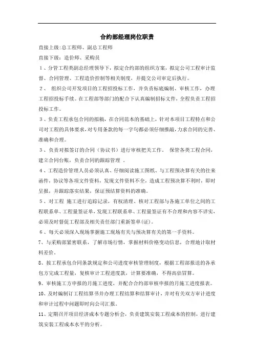 合约部经理岗位职责