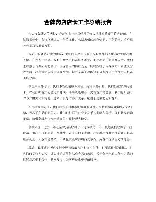 金牌药店店长工作总结报告