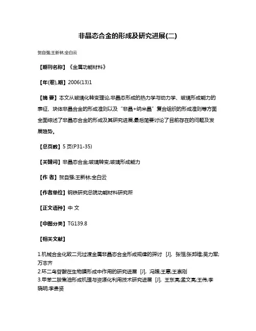 非晶态合金的形成及研究进展(二)