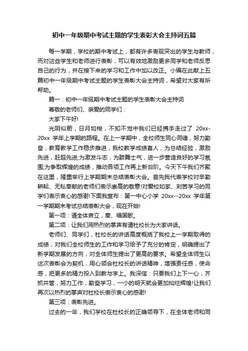 初中一年级期中考试主题的学生表彰大会主持词五篇