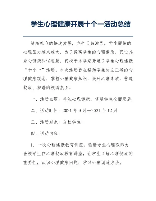 学生心理健康开展十个一活动总结