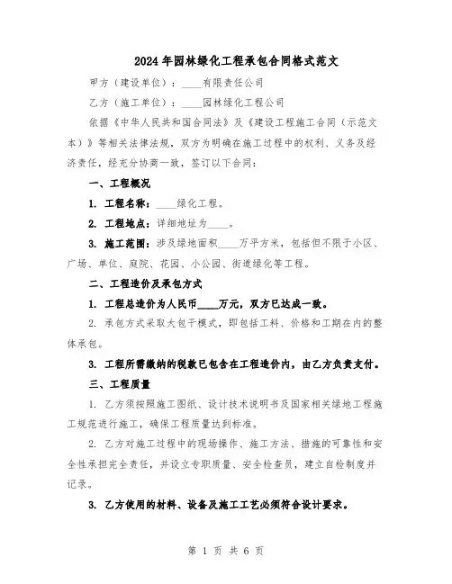 2024年园林绿化工程承包合同格式范文（二篇）