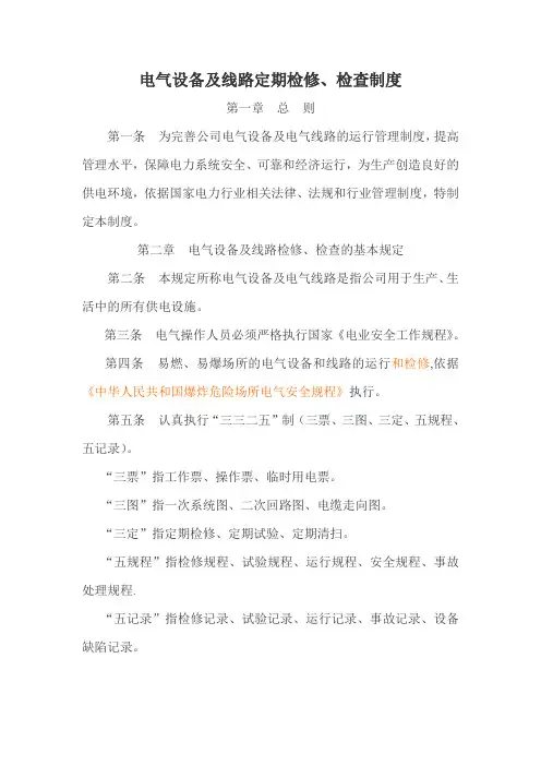 电气设备及线路定期检修、检查制度【精选文档】