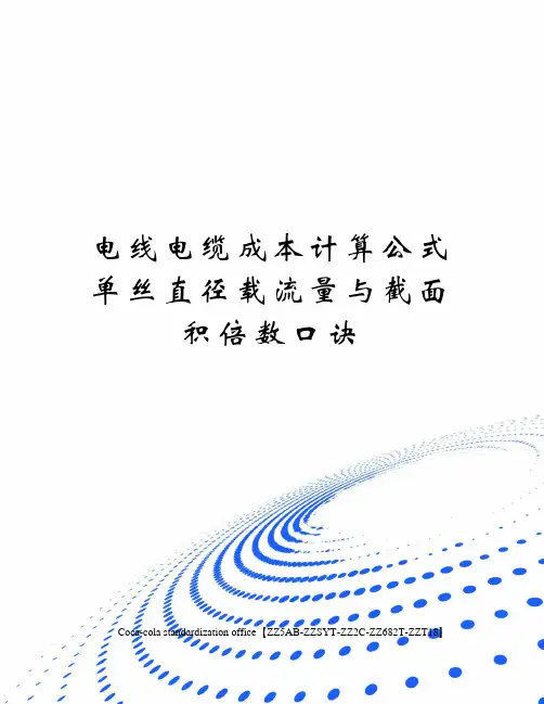 电线电缆成本计算公式单丝直径载流量与截面积倍数口诀