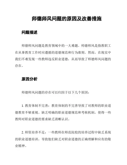 师德师风问题的原因及改善措施