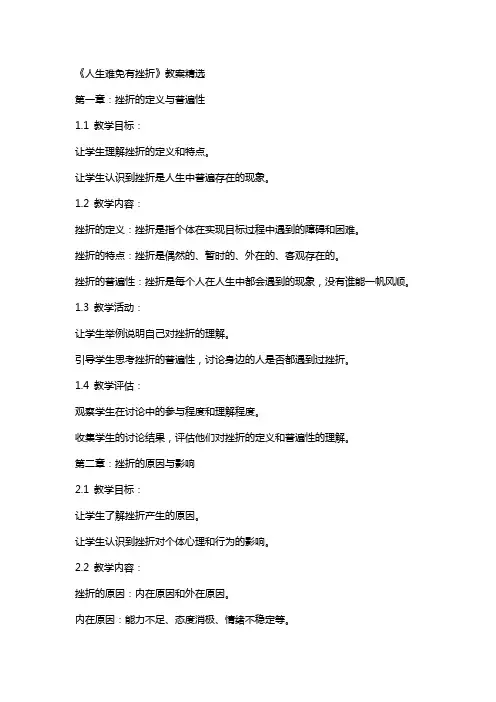 《人生难免有挫折 》教案