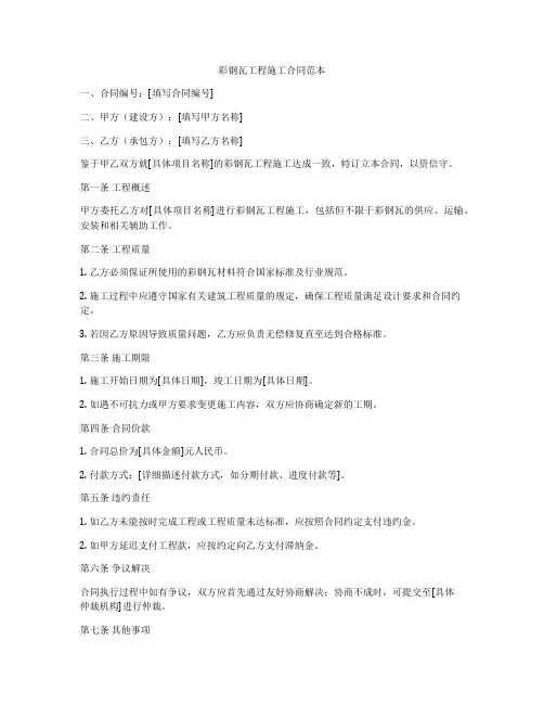 彩钢瓦工程施工合同范本