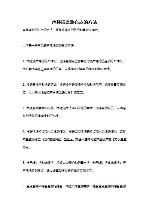 声环境监测布点的方法