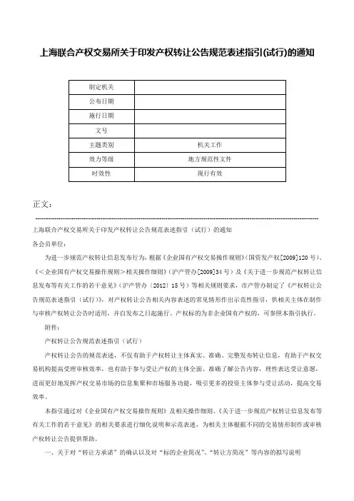 上海联合产权交易所关于印发产权转让公告规范表述指引(试行)的通知-