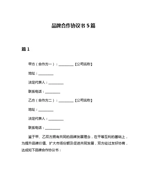 品牌合作协议书5篇