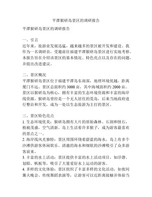 平潭猴研岛景区的调研报告