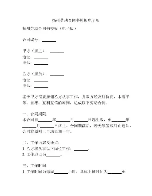 扬州劳动合同书模板电子版