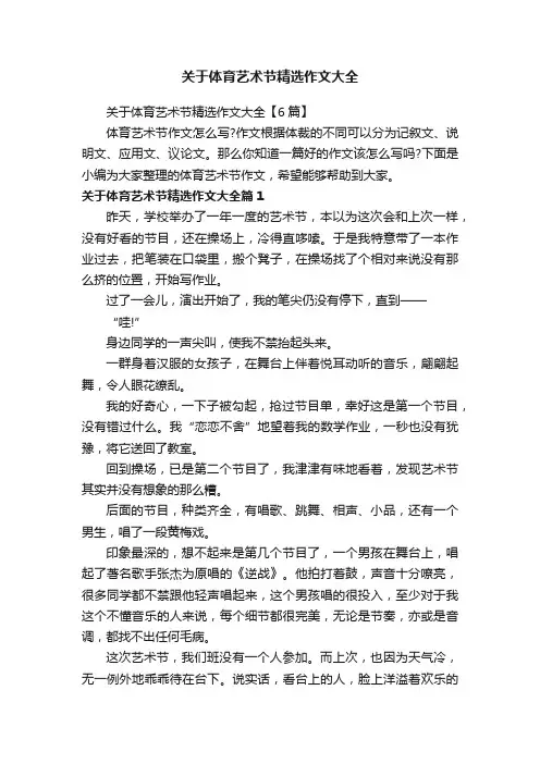 关于体育艺术节精选作文大全