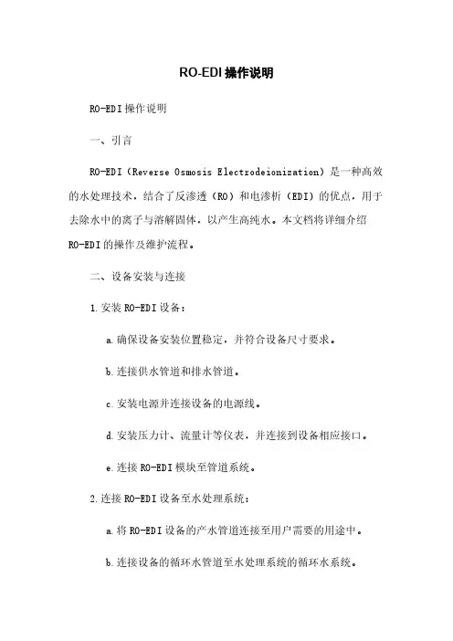 RO-EDI操作说明