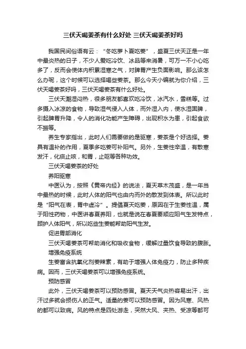 三伏天喝姜茶有什么好处三伏天喝姜茶好吗