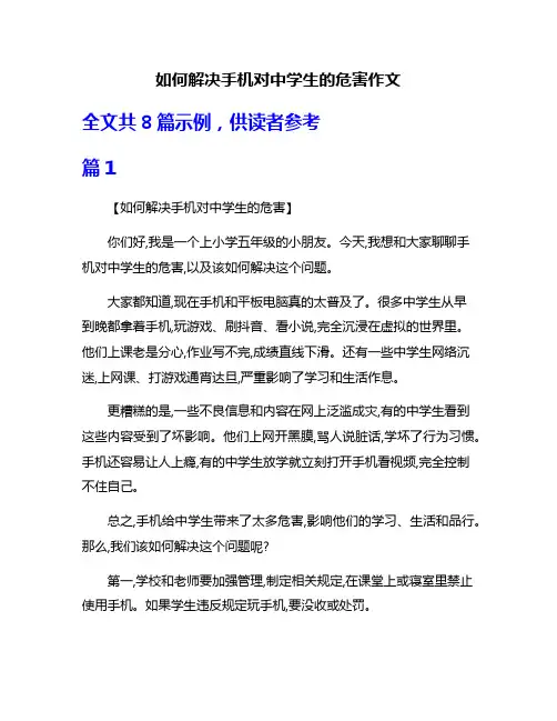 如何解决手机对中学生的危害作文