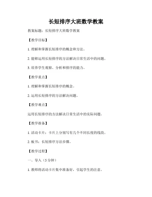 长短排序大班数学教案
