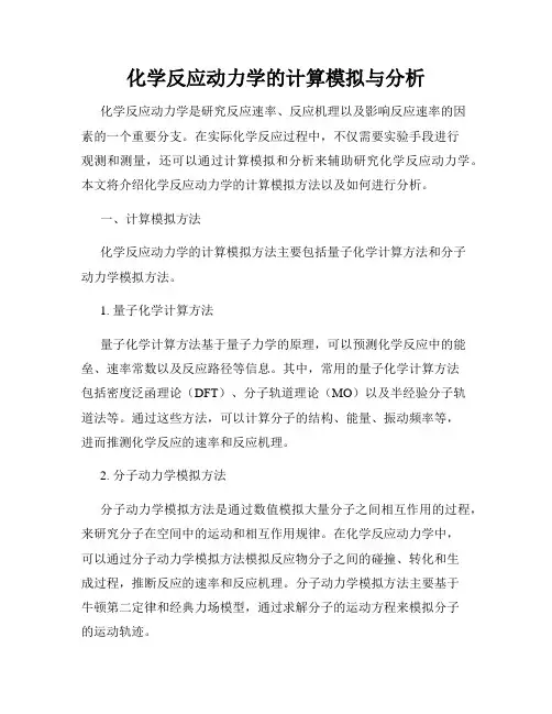 化学反应动力学的计算模拟与分析