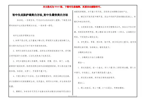 初中生皮肤护理美白方法_初中生最快美白方法