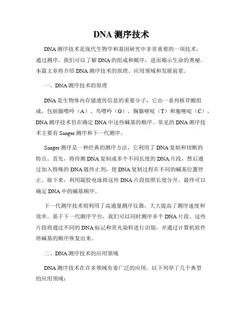 DNA测序技术