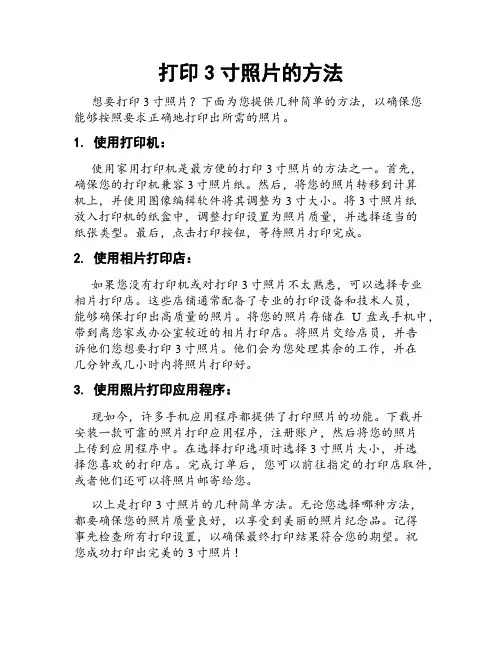 打印3寸照片的方法