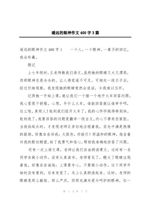 遥远的眼神作文400字3篇