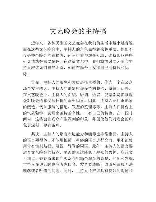 文艺晚会的主持搞